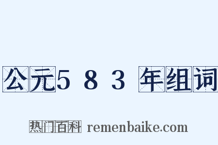 公元583年组词是什么意思的图片